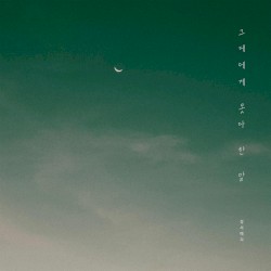 그대에게 못다 한 말