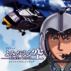 よみがえる空 -Rescue Wings-