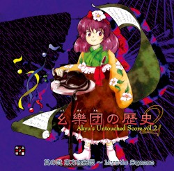 幺樂団の歴史２ 〜 Akyu's Untouched Score vol.2
