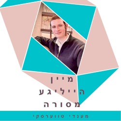 מיין מסורה
