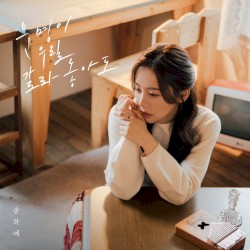 운명이 우릴 갈라놓아도