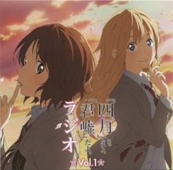 ラジオCD「『四月』じゃないよ、『君嘘』だよ。ラジオ」Vol.1