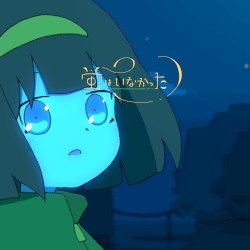 蛍はいなかった (Self Cover)