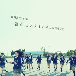 君のことをまだ何にも知らない