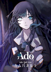 カムパネルラ