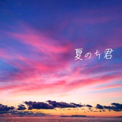 夏のち君