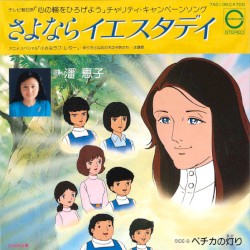 さよならイエスタデイ
