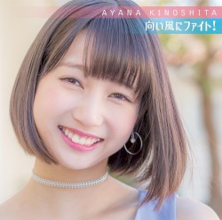 向い風にファイト!
