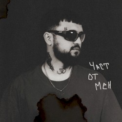 Част от Мен