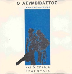 Ο ασυμβίβαστος