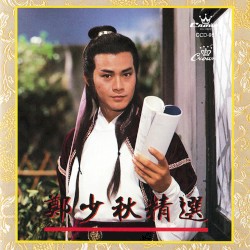 鄭少秋精選