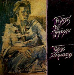 Τα Μπλουζ Του Πρίγκηπα