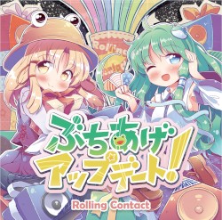 ぶちあげアップデート!