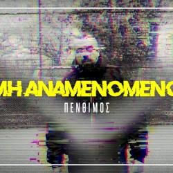 Μη αναμενόμενο