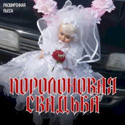 Поролоновая свадьба