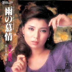 雨の慕情 / 男と女・酒と歌