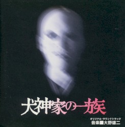 「犬神家の一族」オリジナル・サウンドトラック