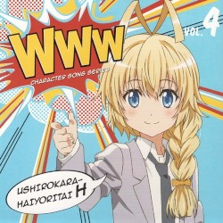 WWWキャラクター・ソングシリーズ04 後ろから這いより隊H
