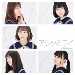 アシタミライ