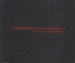 放送禁止の死んだふりをする潔癖症の実験体と、箱の中の毒入りショートケーキ