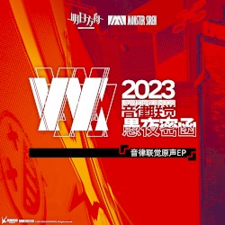 音律聯覺 - 愚夜密函原聲EP