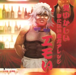 奥ゆかしいきたない東方アレンジ 「エモい」