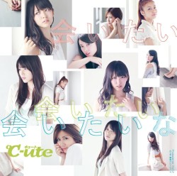 会いたい 会いたい 会いたいな