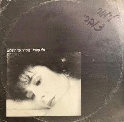 מקיץ אל חלום