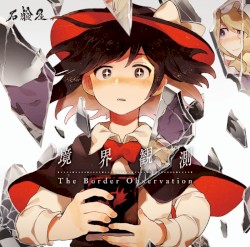 境界観測 The Border Observation