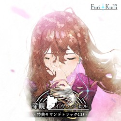 諦観のイヴ・べセル 特典サウンドトラックCD