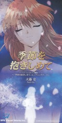 季節を抱きしめて