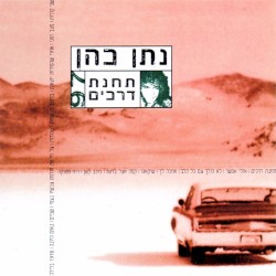 תחנת דרכים 97׳