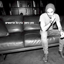 בין כל הרעשים