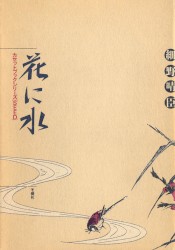 花に水