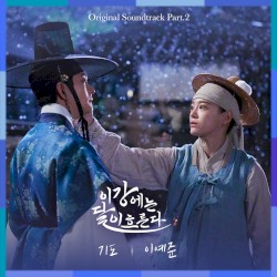 이강에는 달이 흐른다 OST Part.2
