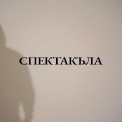 Спектакъла