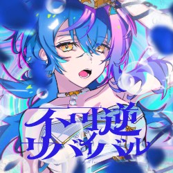 不可逆サバイバル