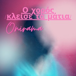 Ο χορός (κλείσε τα μάτια)