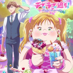TVアニメ「デブとラブと過ちと!」オリジナルサウンドトラック