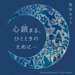 ～星空カフェ～ 心鎮まる、ひとときのために…
