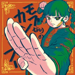 モブなりのカンフー