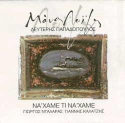 Να 'χαμε τι να 'χαμε