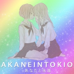 あなたと永遠