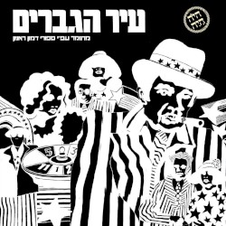 עיר הגברים: מחזמר עפ״י ספורי דמון ראניון