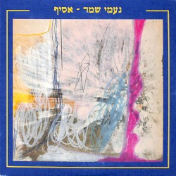נעמי שמר - אסיף