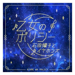 乙女のポリシー