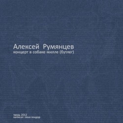Концерт в “Собаке Милле”