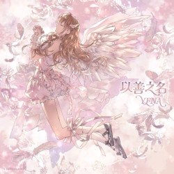 착하다는 말이 제일 싫어 (Chinese ver.)