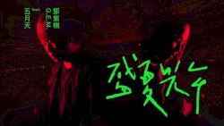 MAYDAY五月天 [盛夏光年] feat. G.E.M. 鄧紫棋