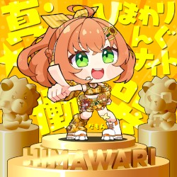 真・ひまわりんぐナイト 〜慟哭だも〜ん〜